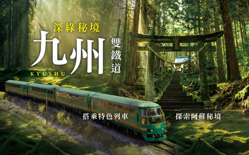 九州雙鐵道深綠秘境５日